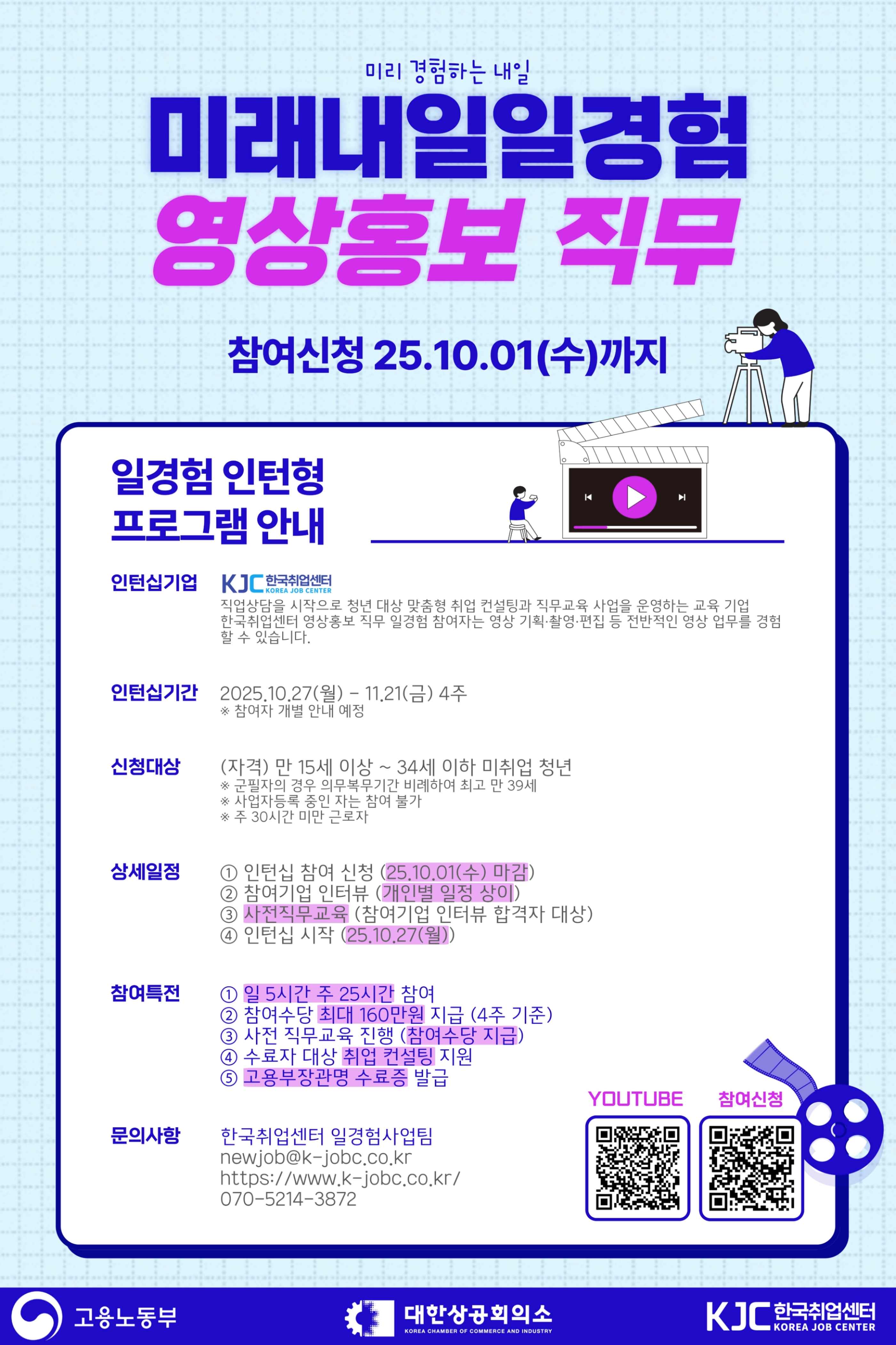 고용노동부 미래내일 일경험 인턴형 프로그램 영상·홍보 직무 참여 청년 모집